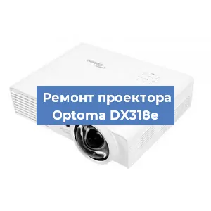 Ремонт проектора Optoma DX318e в Воронеже